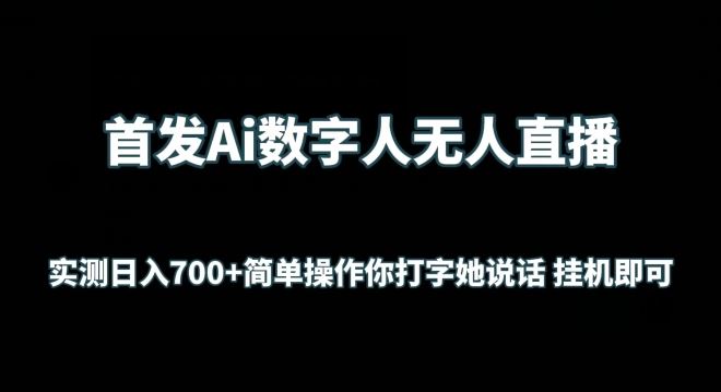 首发Ai数字人无人直播，实测日入700+无脑操作 你打字她说话挂机即可【揭秘】-宇文网创