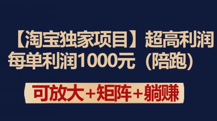 【淘宝独家项目】超高利润：每单利润1000元【揭秘】-宇文网创