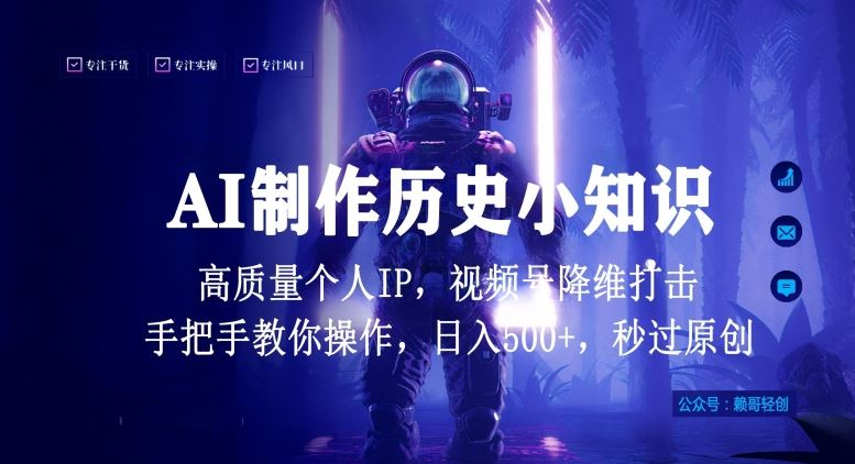 视频号AI制作历史小知识，日入1000+高质量原创个人ip，秒过原创，降维打击，全网首发【揭秘】-宇文网创