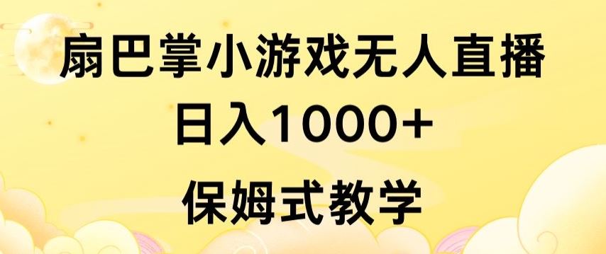 抖音最强风口，扇巴掌无人直播小游戏日入1000+，无需露脸，保姆式教学【揭秘】-宇文网创