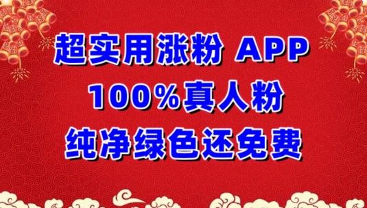 超实用涨粉，APP100%真人粉纯净绿色还免费，不再为涨粉犯愁【揭秘】-宇文网创