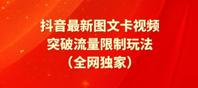 抖音最新图文卡视频、醒图模板突破流量限制玩法【揭秘】-宇文网创