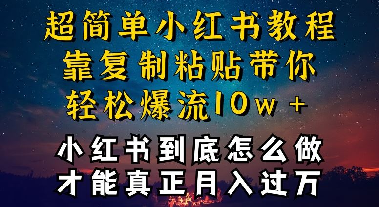 小红书博主到底怎么做，才能复制粘贴不封号，还能爆流引流疯狂变现，全是干货【揭秘】-宇文网创