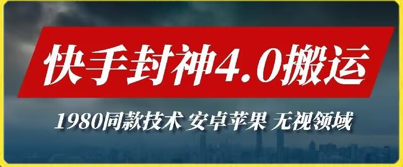 最新快手封神4.0搬运技术，收费1980的技术，无视安卓苹果 ，无视领域【揭秘】-宇文网创