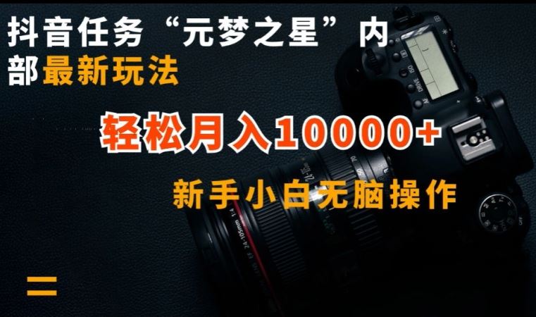 抖音任务“元梦之星”内部最新玩法，新手小白无脑操作，轻松月入10000+【揭秘】-宇文网创