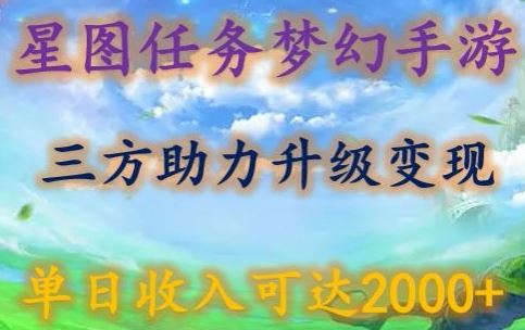 星图任务梦西手游，三方助力变现升级3.0.单日收入可达2000+【揭秘】-宇文网创