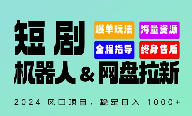 2024“短剧机器人+网盘拉新”全自动运行项目，稳定日入1000+，你的每一条专属链接都在为你赚钱【揭秘】-宇文网创