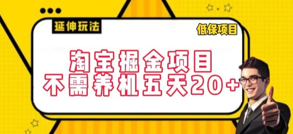 淘宝掘金项目，不需养机，五天20+，每天只需要花三四个小时【揭秘】-宇文网创