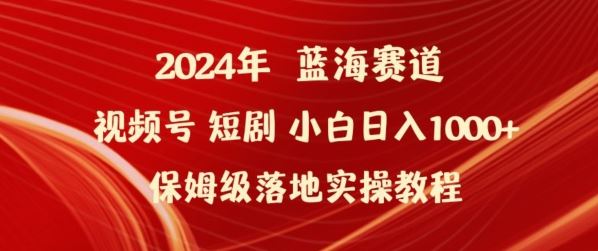 2024年视频号短剧新玩法小白日入1000+保姆级落地实操教程【揭秘】-宇文网创