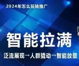 七层老徐·2024引力魔方人群智能拉满+无界推广高阶，自创全店动销玩法-宇文网创