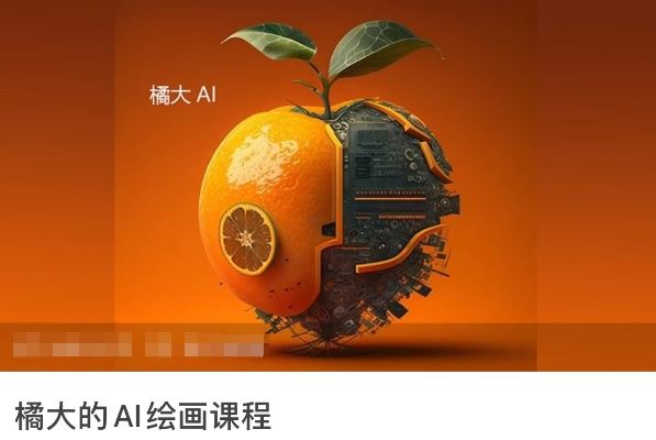 橘大的AI绘画课程，AI绘画零基础小白，从入门到精通-宇文网创