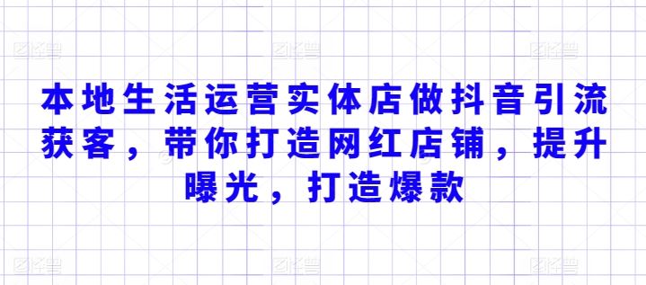 本地生活运营实体店做抖音引流获客，带你打造网红店铺，提升曝光，打造爆款-宇文网创