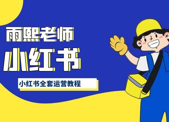 小红书全套运营教程，带你手把手认识小红书-宇文网创