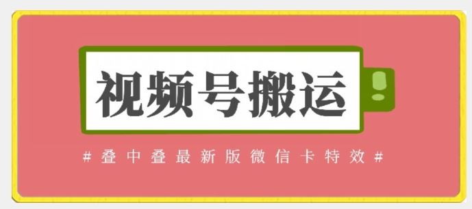 视频号搬运：迭中迭最新版微信卡特效，无需内录，无需替换草稿【揭秘】-宇文网创