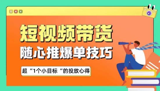 随心推爆单秘诀，短视频带货-超1个小目标的投放心得-宇文网创