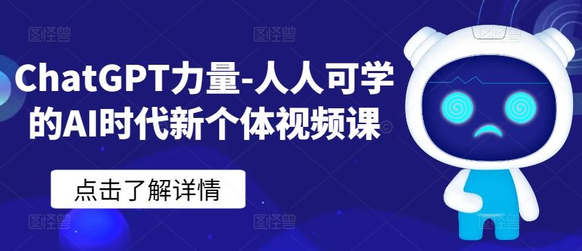 ChatGPT力量-人人可学的AI时代新个体视频课-宇文网创