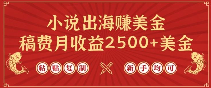 小说出海赚美金，稿费月收益2500+美金，仅需chatgpt粘贴复制，新手也能玩转【揭秘】-宇文网创