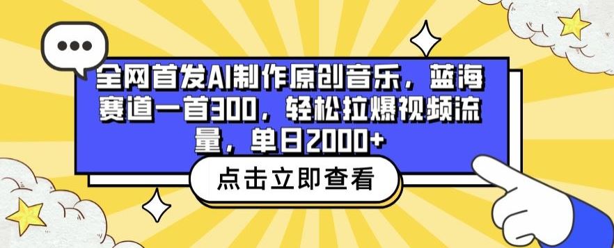 全网首发AI制作原创音乐，蓝海赛道一首300.轻松拉爆视频流量，单日2000+【揭秘】-宇文网创