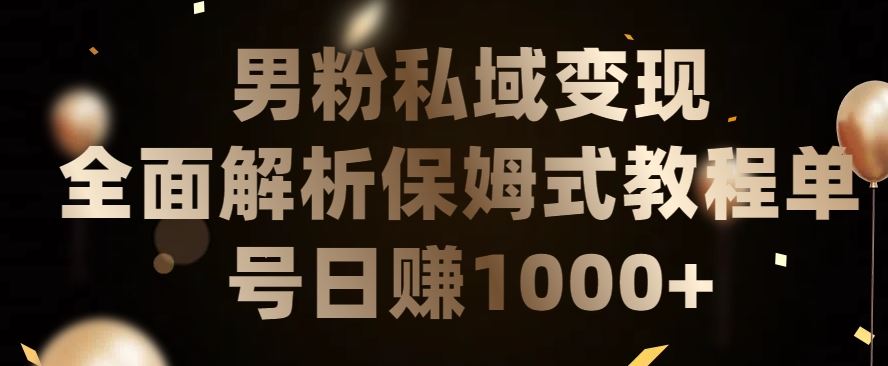 男粉私域长期靠谱的项目，经久不衰的lsp流量，日引流200+，日变现1000+【揭秘】-宇文网创