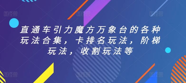 直通车引力魔方万象台的各种玩法合集，卡排名玩法，阶梯玩法，收割玩法等-宇文网创