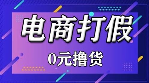 外面收费2980的某宝打假吃货项目最新玩法【仅揭秘】-宇文网创