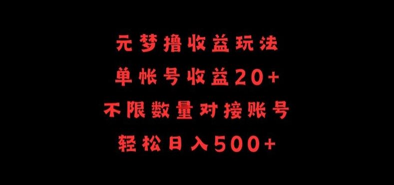 元梦撸收益玩法，单号收益20+，不限数量，对接账号，轻松日入500+【揭秘】-宇文网创