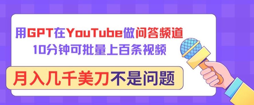 用GPT在YouTube做问答频道，10分钟可批量上百条视频，月入几千美刀不是问题【揭秘】-宇文网创