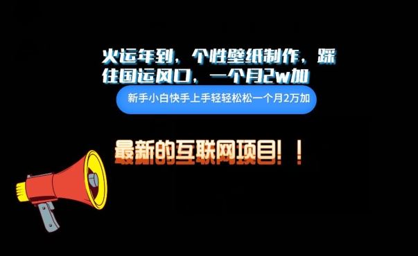 火运年到，个性壁纸制作，踩住国运风口，1个月2w加【揭秘】-宇文网创