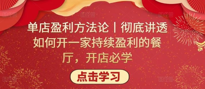 单店盈利方法论丨彻底讲透如何开一家持续盈利的餐厅，开店必学-宇文网创