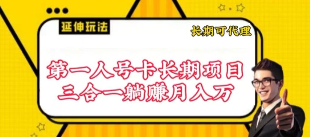 流量卡长期项目，低门槛 人人都可以做，可以撬动高收益【揭秘】-宇文网创