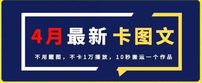 4月抖音最新卡图文，不用醒图，不卡1万播放，10秒搬运一个作品【揭秘】-宇文网创