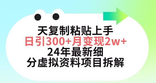 三天复制粘贴上手日引300+月变现五位数，小红书24年最新细分虚拟资料项目拆解【揭秘】-宇文网创