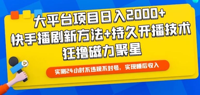 大平台项目日入2000+，快手播剧新方法+持久开播技术，狂撸磁力聚星【揭秘】-宇文网创