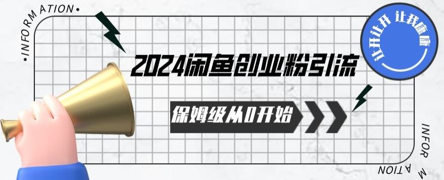 2024保姆级从0开始闲鱼创业粉引流，保姆级从0开始【揭秘 】-宇文网创