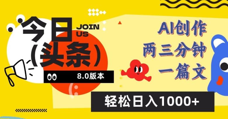 今日头条6.0玩法，AI一键创作改写，简单易上手，轻松日入1000+【揭秘】-宇文网创