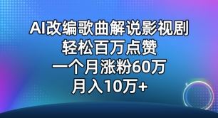 AI改编歌曲解说影视剧，唱一个火一个，单月涨粉60万，轻松月入10万【揭秘】-宇文网创