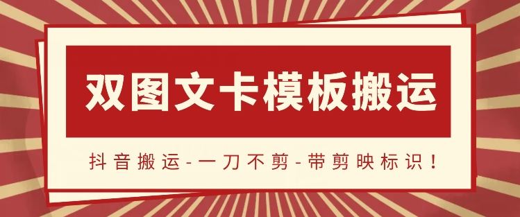 抖音搬运，双图文+卡模板搬运，一刀不剪，流量嘎嘎香【揭秘】-宇文网创