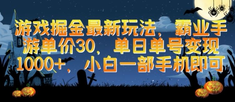 游戏掘金最新玩法，霸业手游单价30.单日单号变现1000+，小白一部手机即可【揭秘】-宇文网创