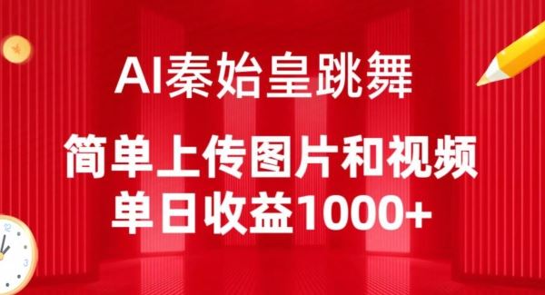 AI秦始皇跳舞，简单上传图片和视频，单日收益1000+【揭秘】-宇文网创