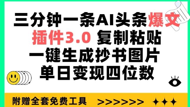 三分钟一条AI头条爆文，插件3.0 复制粘贴一键生成抄书图片 单日变现四位数【揭秘】-宇文网创