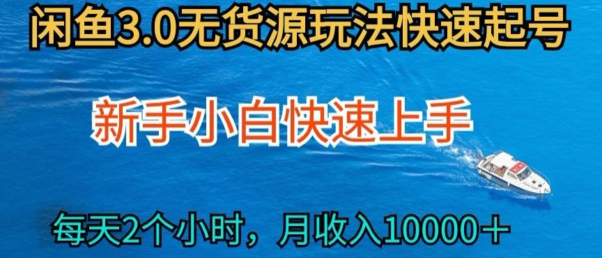 2024最新闲鱼无货源玩法，从0开始小白快手上手，每天2小时月收入过万【揭秘】-宇文网创