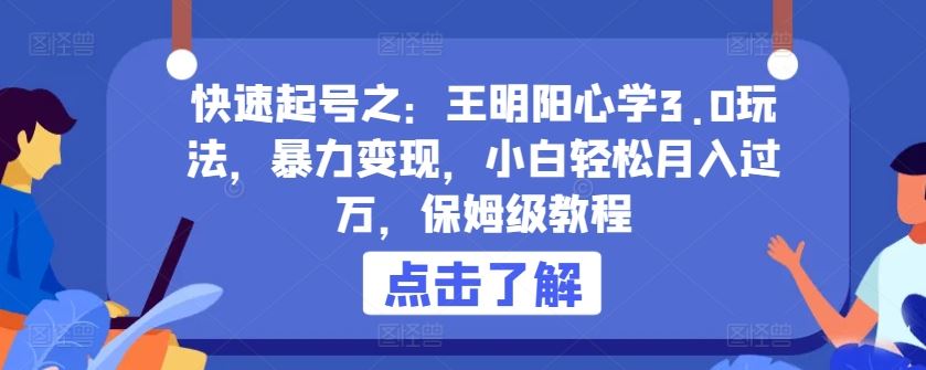 快速起号之：王明阳心学3.0玩法，暴力变现，小白轻松月入过万，保姆级教程【揭秘】-宇文网创