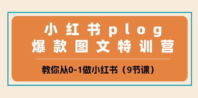 小红书plog爆款图文特训营，教你从0-1做小红书（-宇文网创