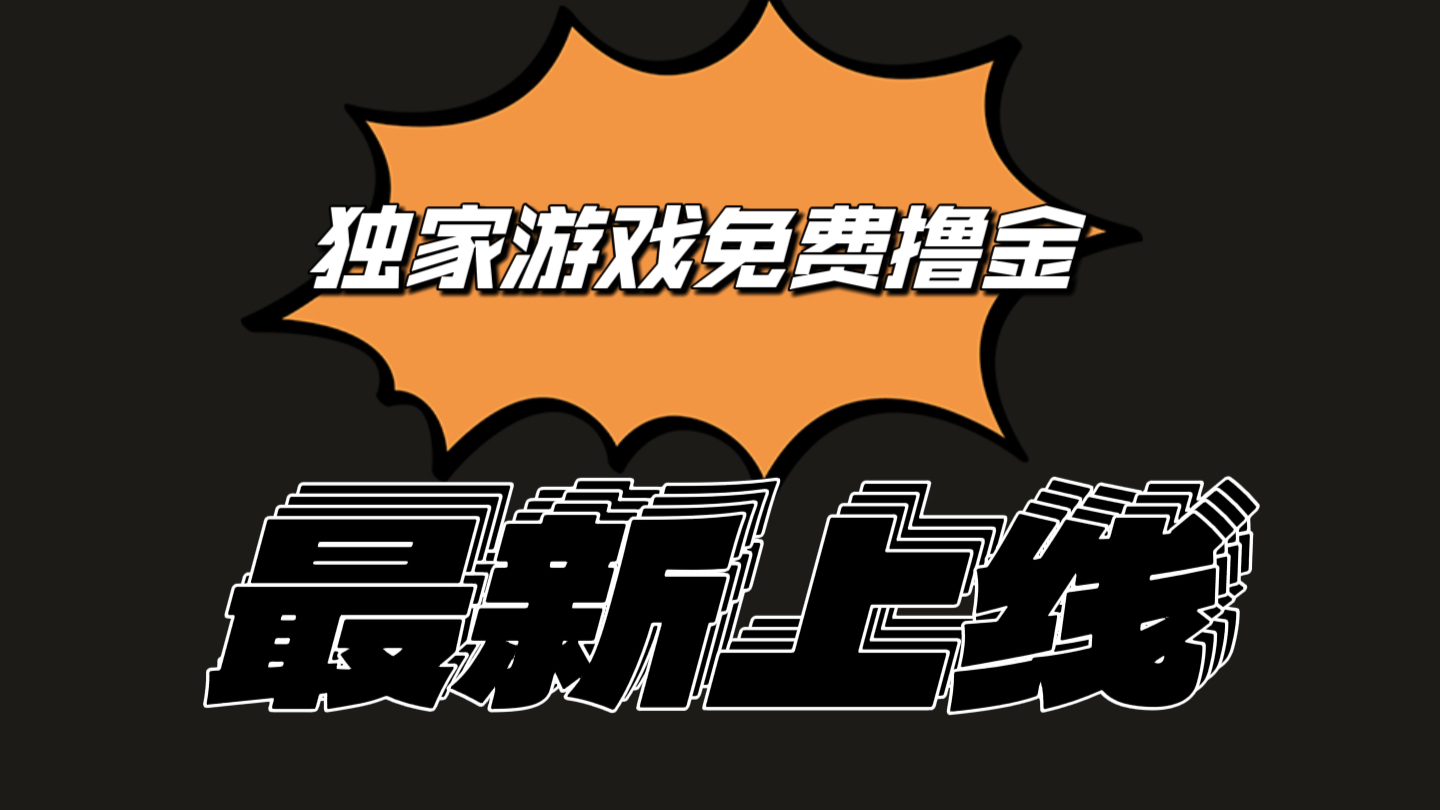 独家游戏撸金简单操作易上手，提现方便快捷!一个账号最少收入133.1元-宇文网创