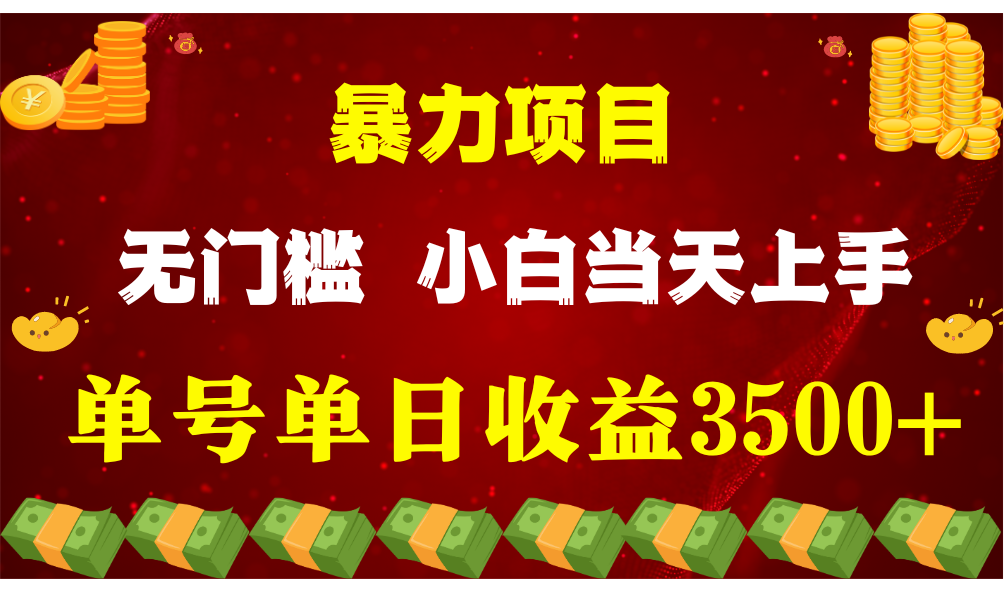 闷声发财项目，一天收益至少3500+，相信我，能赚钱和会赚钱根本不是一回事-宇文网创