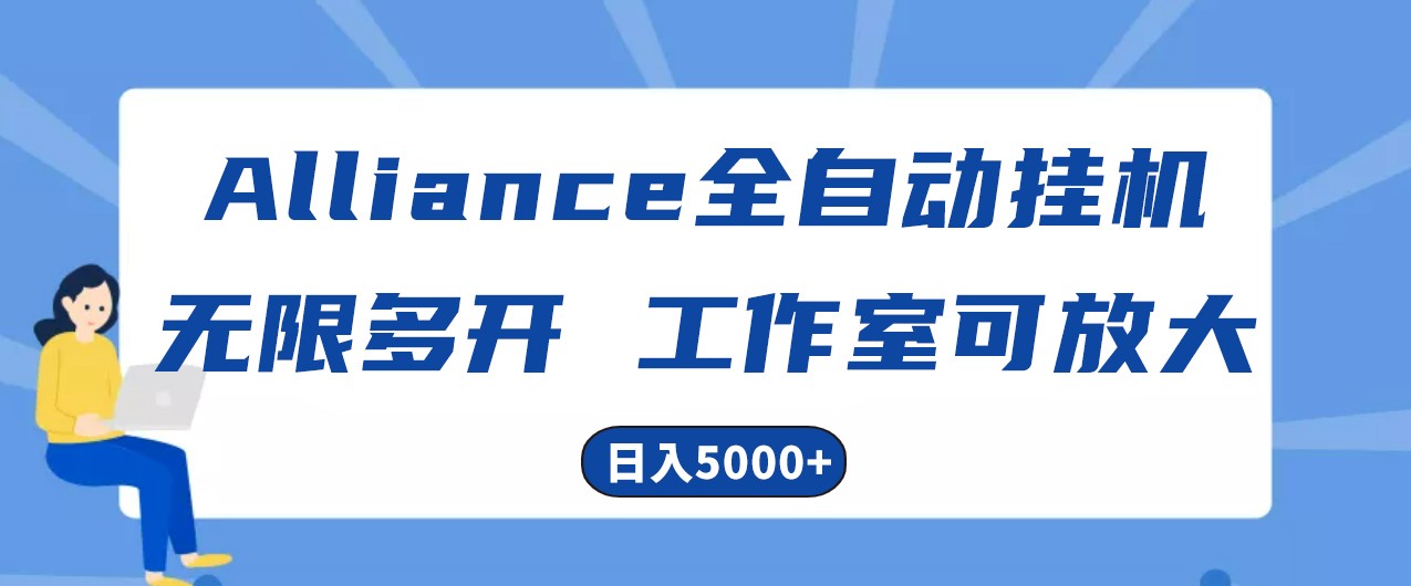 Alliance国外全自动挂机，4小时到账15+，脚本无限多开，实操日入5000+-宇文网创