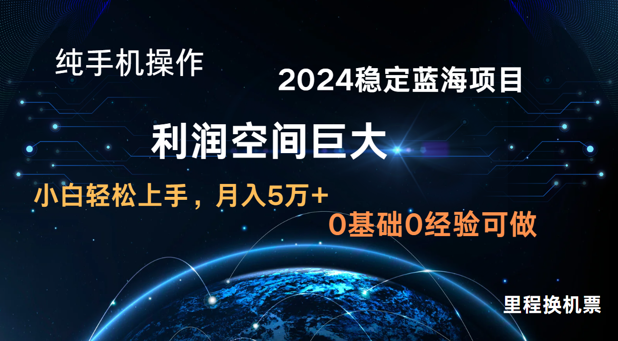 2024新蓝海项目 无门槛高利润长期稳定  纯手机操作 单日收益2000+ 小白当天上手-宇文网创