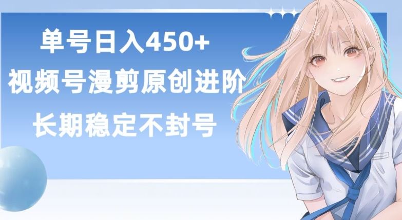 单号日赚450+，视频号原创漫剪进阶版，长久稳定，而且具有睡后收益【揭秘】-宇文网创