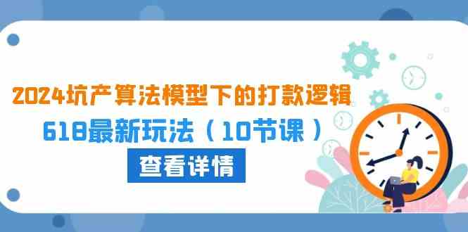 2024坑产算法模型下的打款逻辑：618最新玩法（-宇文网创