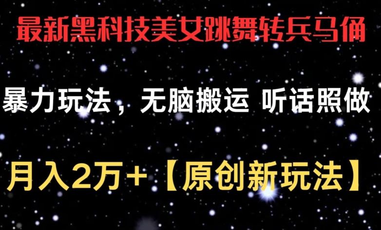 最新黑科技美女跳舞转兵马俑暴力玩法，无脑搬运 听话照做 月入2万+【原创新玩法】【揭秘】-宇文网创